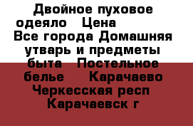 Двойное пуховое одеяло › Цена ­ 10 000 - Все города Домашняя утварь и предметы быта » Постельное белье   . Карачаево-Черкесская респ.,Карачаевск г.